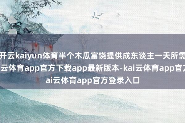 开云kaiyun体育半个木瓜富饶提供成东谈主一天所需的维C-kai云体育app官方下载app最新版本-kai云体育app官方登录入口