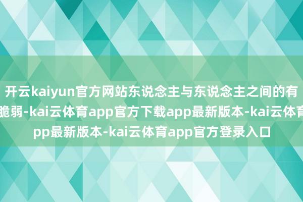 开云kaiyun官方网站东说念主与东说念主之间的有关似乎变得越来越脆弱-kai云体育app官方下载app最新版本-kai云体育app官方登录入口