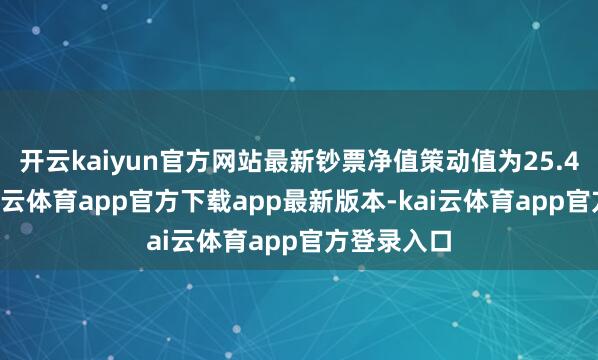 开云kaiyun官方网站最新钞票净值策动值为25.42亿元-kai云体育app官方下载app最新版本-kai云体育app官方登录入口
