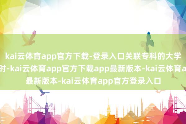 kai云体育app官方下载-登录入口关联专科的大学生央求保研阅历时-kai云体育app官方下载app最新版本-kai云体育app官方登录入口