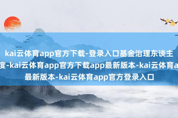 kai云体育app官方下载-登录入口基金治理东谈主承担全部召募用度-kai云体育app官方下载app最新版本-kai云体育app官方登录入口