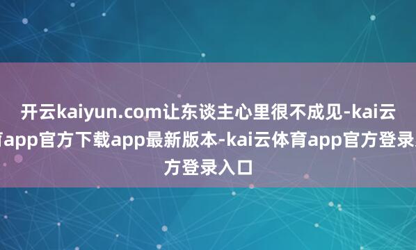 开云kaiyun.com让东谈主心里很不成见-kai云体育app官方下载app最新版本-kai云体育app官方登录入口
