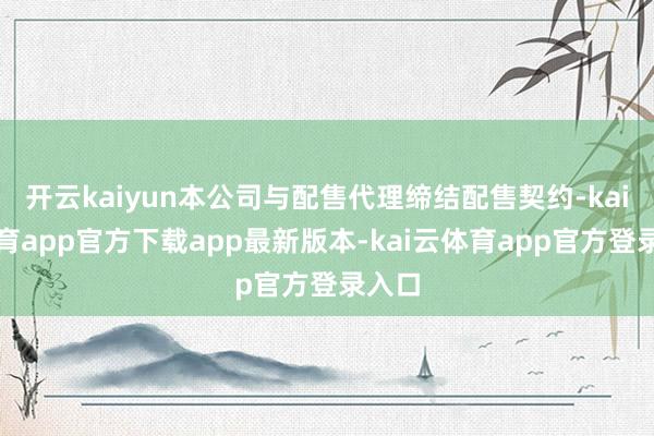 开云kaiyun本公司与配售代理缔结配售契约-kai云体育app官方下载app最新版本-kai云体育app官方登录入口