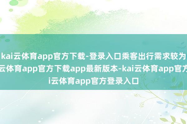 kai云体育app官方下载-登录入口乘客出行需求较为汇集-kai云体育app官方下载app最新版本-kai云体育app官方登录入口