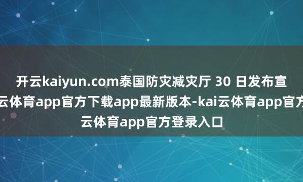 开云kaiyun.com泰国防灾减灾厅 30 日发布宣布说-kai云体育app官方下载app最新版本-kai云体育app官方登录入口