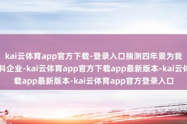 kai云体育app官方下载-登录入口揣测四年景为我国销量最高的能量饮料企业-kai云体育app官方下载app最新版本-kai云体育app官方登录入口