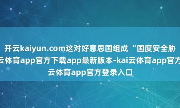 开云kaiyun.com这对好意思国组成 “国度安全胁迫”-kai云体育app官方下载app最新版本-kai云体育app官方登录入口