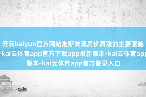 开云kaiyun官方网站推断发现房价高涨的主要驱能源是跨州侨民-kai云体育app官方下载app最新版本-kai云体育app官方登录入口