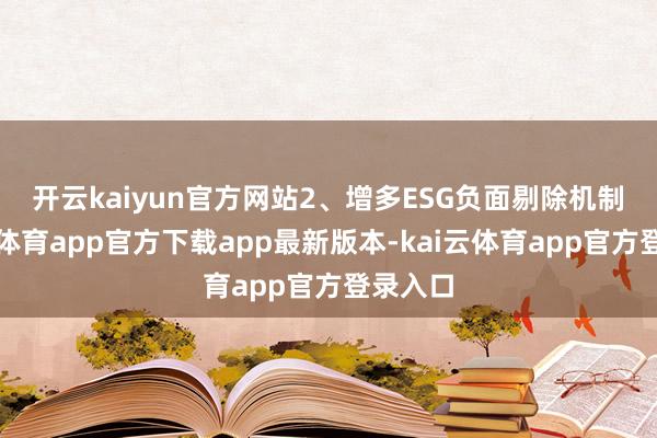 开云kaiyun官方网站　　2、增多ESG负面剔除机制-kai云体育app官方下载app最新版本-kai云体育app官方登录入口