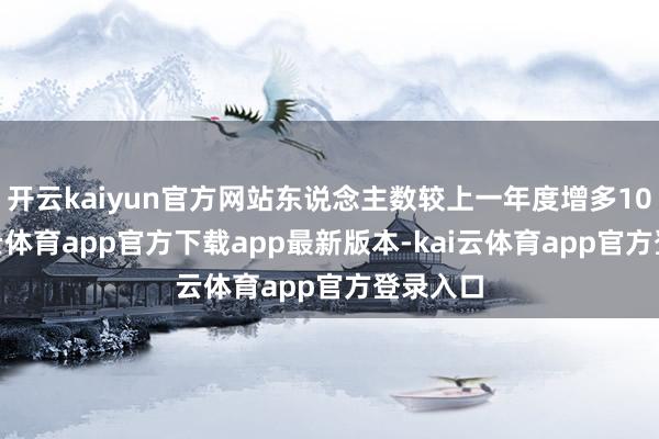 开云kaiyun官方网站东说念主数较上一年度增多10%-kai云体育app官方下载app最新版本-kai云体育app官方登录入口