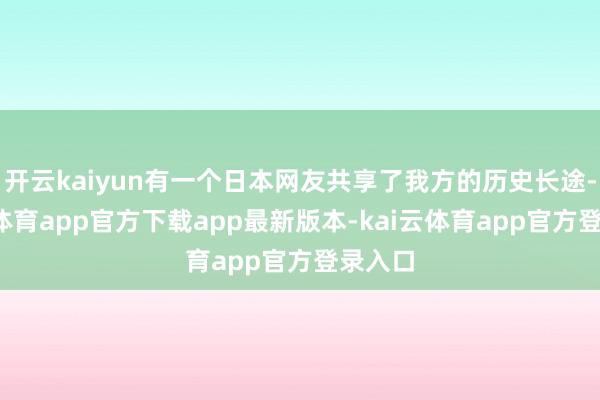 开云kaiyun有一个日本网友共享了我方的历史长途-kai云体育app官方下载app最新版本-kai云体育app官方登录入口