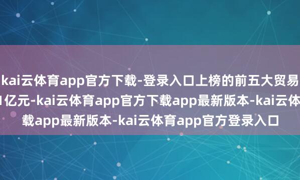 kai云体育app官方下载-登录入口上榜的前五大贸易营业部缱绻成交1.01亿元-kai云体育app官方下载app最新版本-kai云体育app官方登录入口