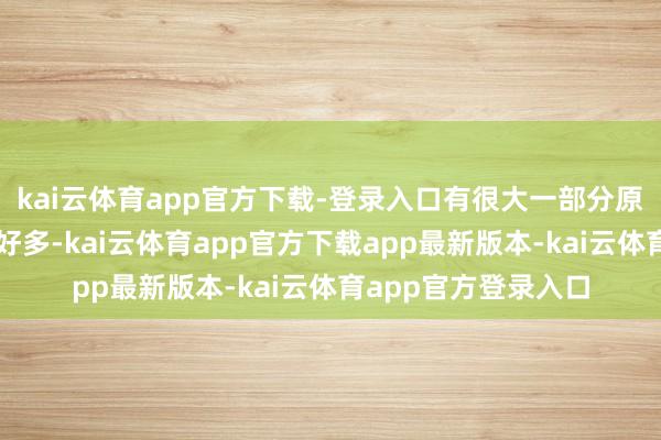 kai云体育app官方下载-登录入口有很大一部分原因是骑手补贴增多好多-kai云体育app官方下载app最新版本-kai云体育app官方登录入口