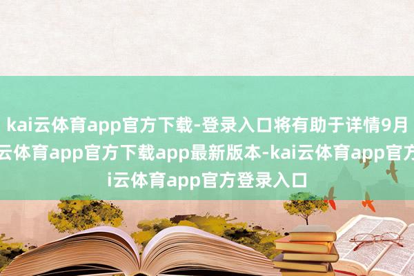 kai云体育app官方下载-登录入口将有助于详情9月降息-kai云体育app官方下载app最新版本-kai云体育app官方登录入口
