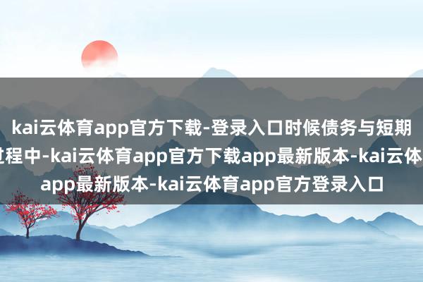 kai云体育app官方下载-登录入口时候债务与短期主义：在居品开发过程中-kai云体育app官方下载app最新版本-kai云体育app官方登录入口