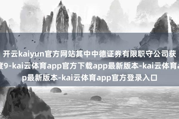 开云kaiyun官方网站其中中德证券有限职守公司获取承销及保荐用度9-kai云体育app官方下载app最新版本-kai云体育app官方登录入口