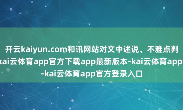 开云kaiyun.com和讯网站对文中述说、不雅点判断保握中立-kai云体育app官方下载app最新版本-kai云体育app官方登录入口