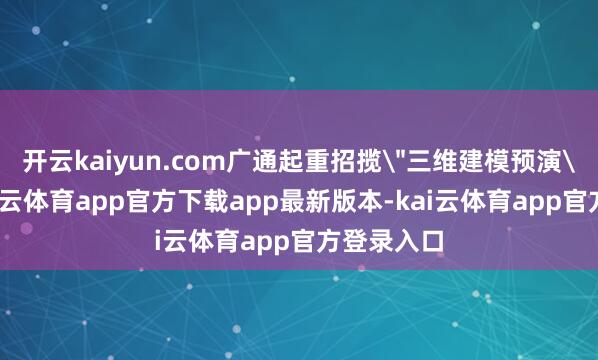 开云kaiyun.com广通起重招揽