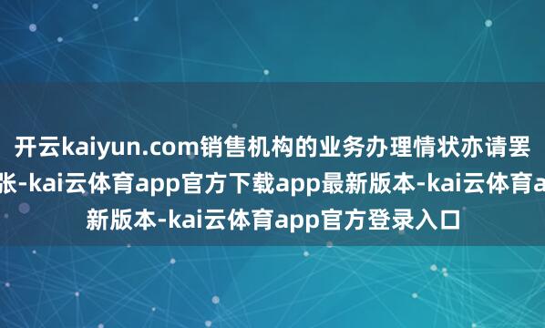 开云kaiyun.com销售机构的业务办理情状亦请罢免其各自章程扩张-kai云体育app官方下载app最新版本-kai云体育app官方登录入口